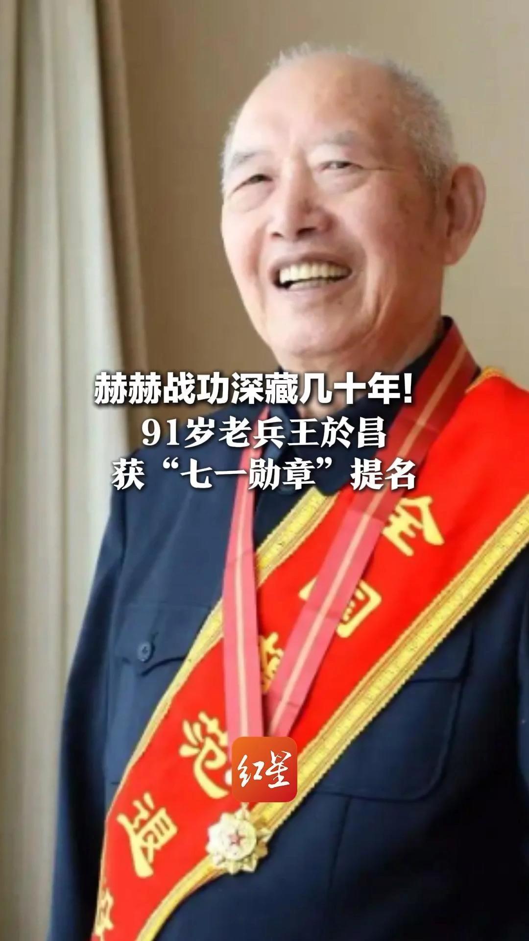 赫赫战功深藏几十年！91岁老兵王於昌获“七一勋章”提名 曾两次击落U-2  复员后当营业员