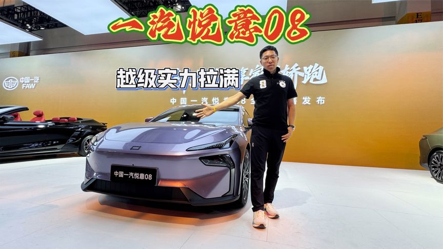 一汽悦意08 开启预售，10.49万起，越级实力拉满