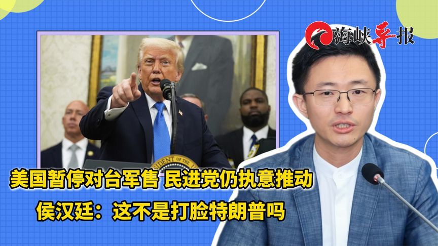 特朗普暂停对台军售，侯汉廷喊话民进党：不买军火两岸才有和平