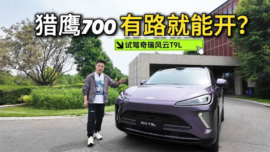 猎鹰700“有路就能开”？ 试驾奇瑞风云T9L