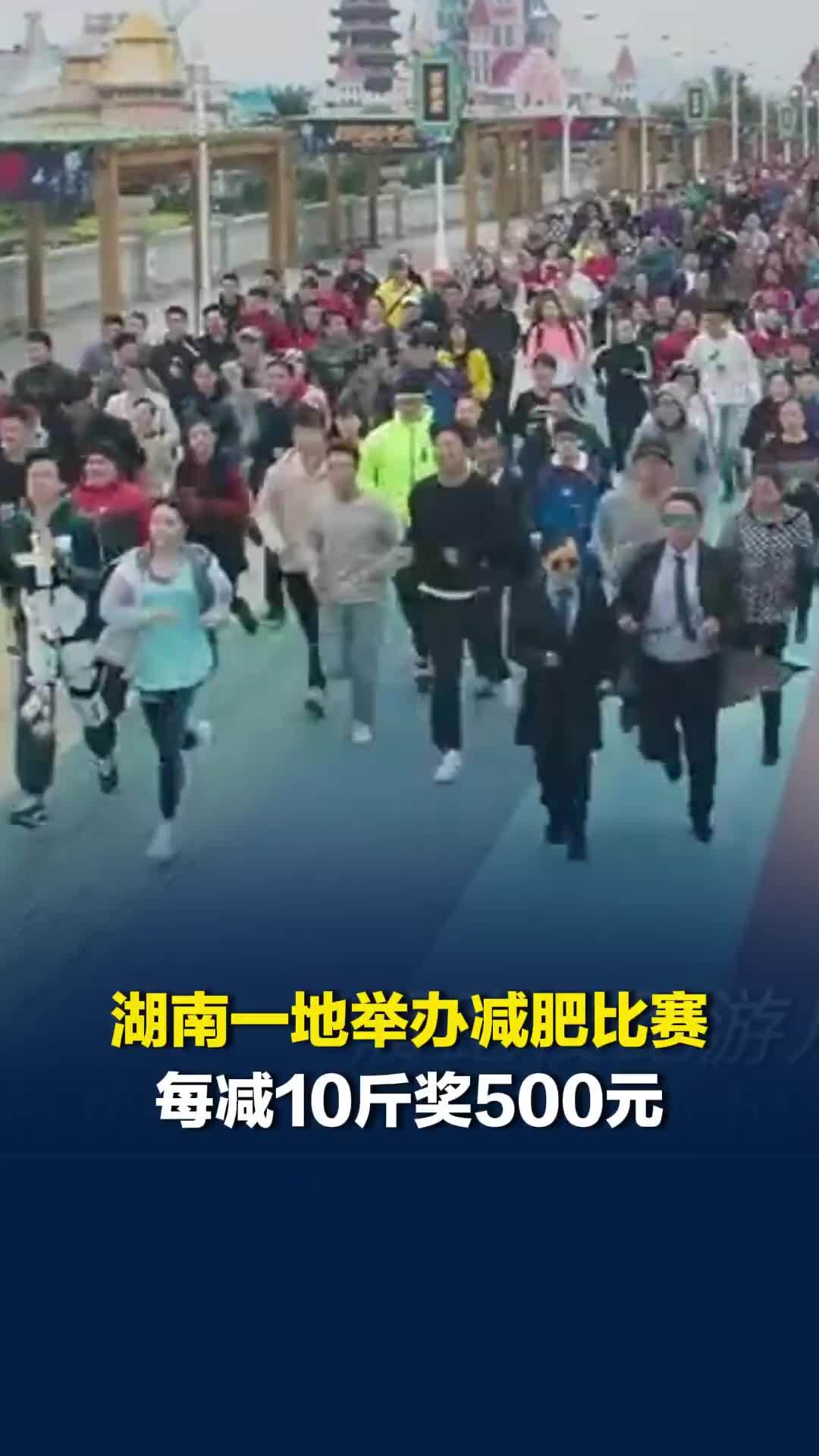 湖南株洲一地举办减肥比赛，“上班族”每减10斤奖500元，当地：名额已抢光