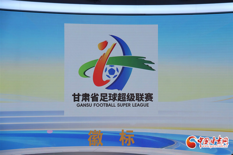 “陇超”徽标亮相