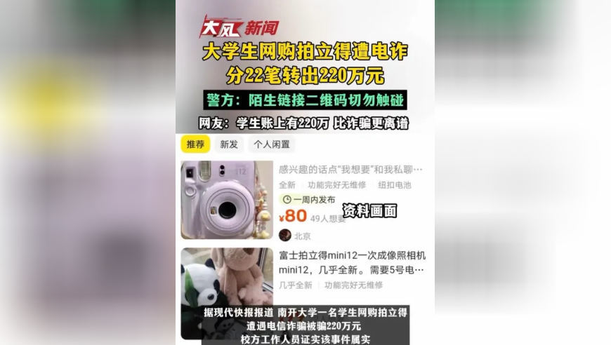 大学生网购拍立得遭电诈，分22笔转出220万元，警方提醒：陌生链接二维码切勿触碰，网友：学生账上有220万 比诈骗更离谱