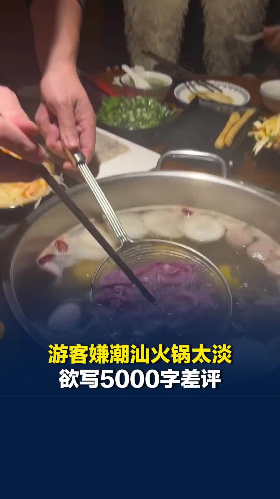 游客嫌潮汕火锅太淡欲写5000字差评，店家无奈免单：众口难调但仍气愤