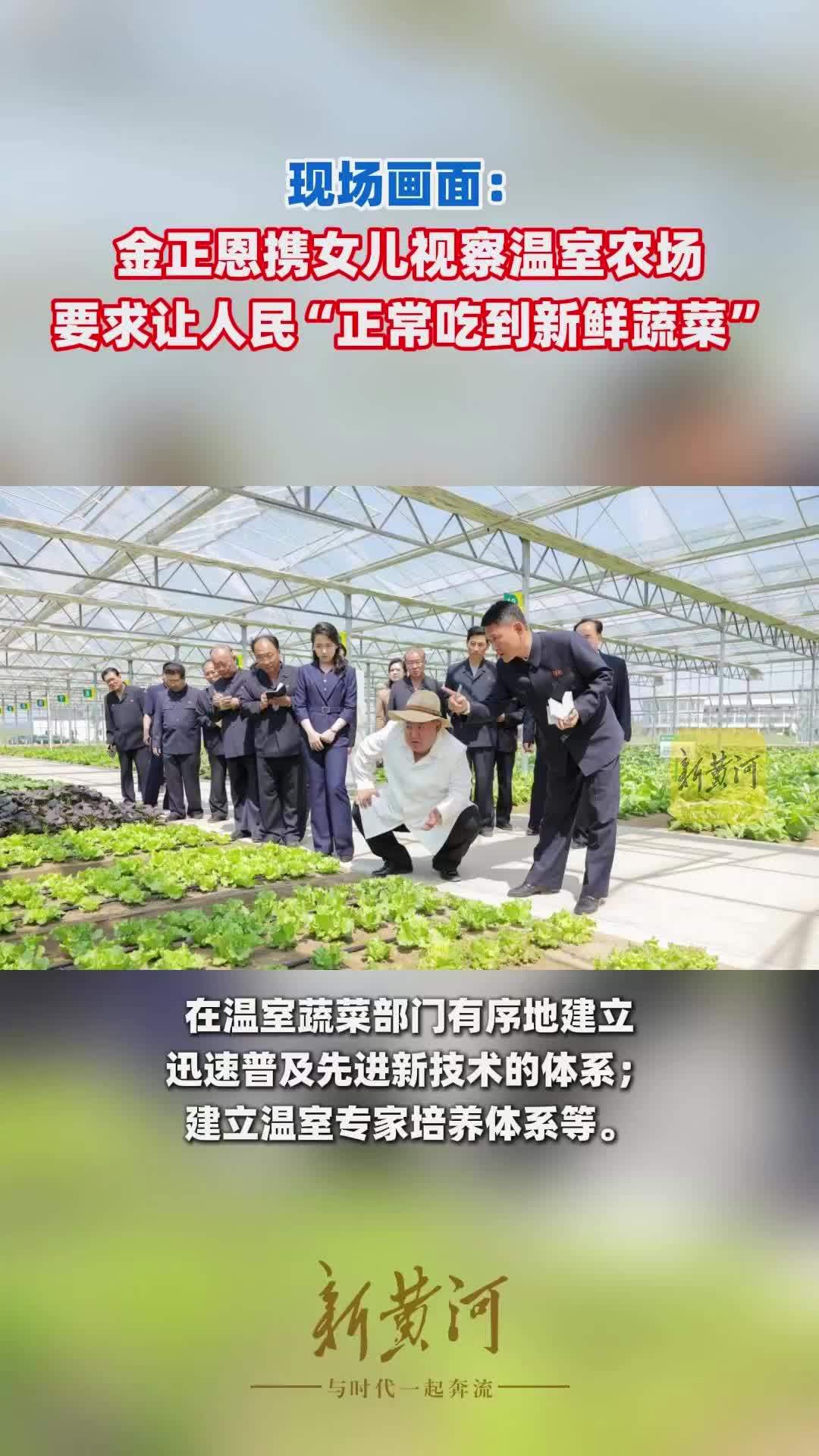 现场画面：金正恩携女儿视察温室农场，要求让人民“正常吃到新鲜蔬菜”