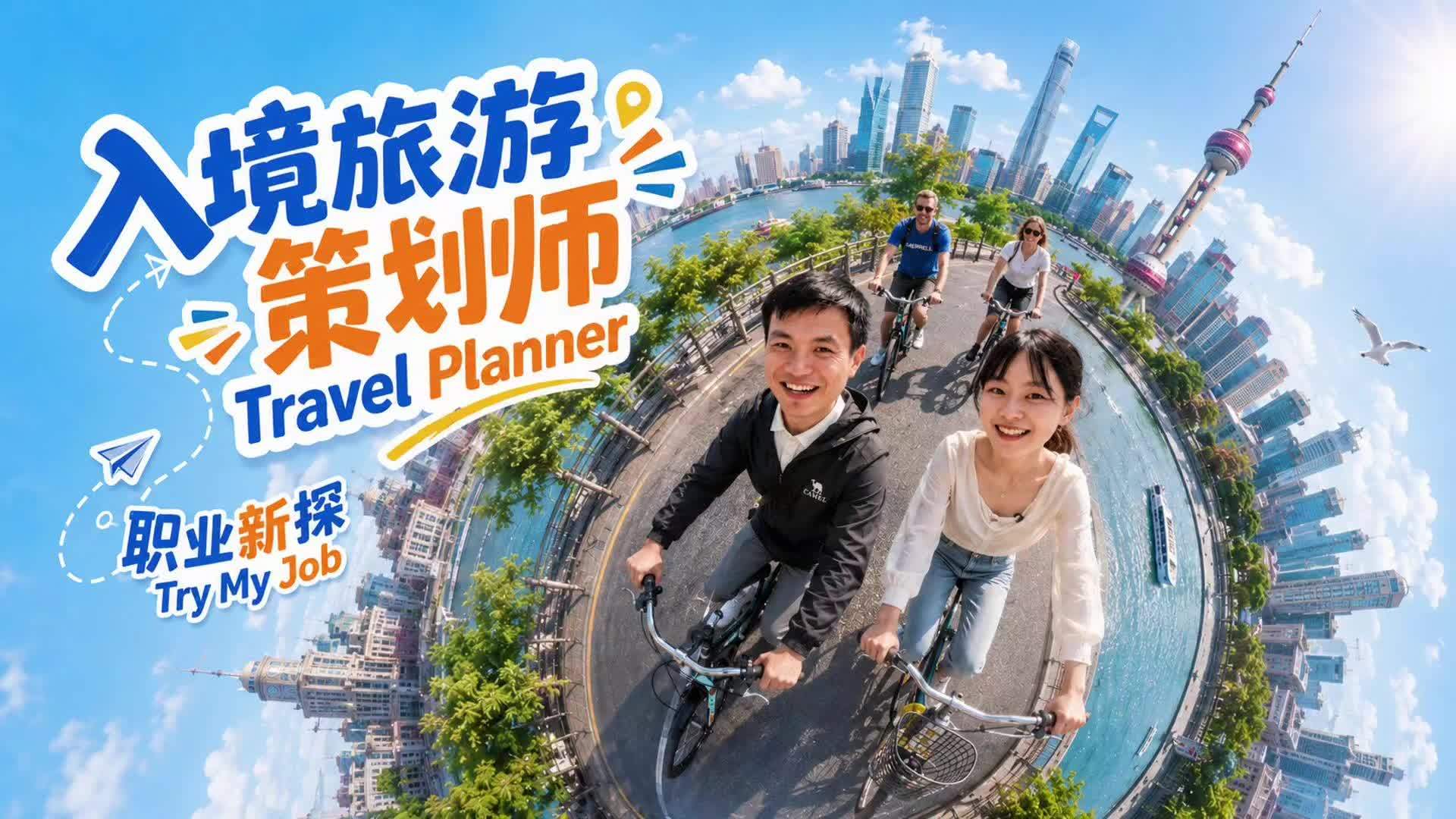 Vlog|职业新探：入境旅游策划师工作初体验
