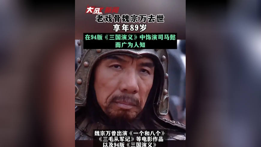 老戏骨魏宗万去世 享年89岁 在94版《三国演义》中饰演司马懿而广为人知