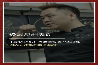主厨时代丨主厨陈晓东：普通消费者看黑珍珠 圈内人我推荐看金梧桐