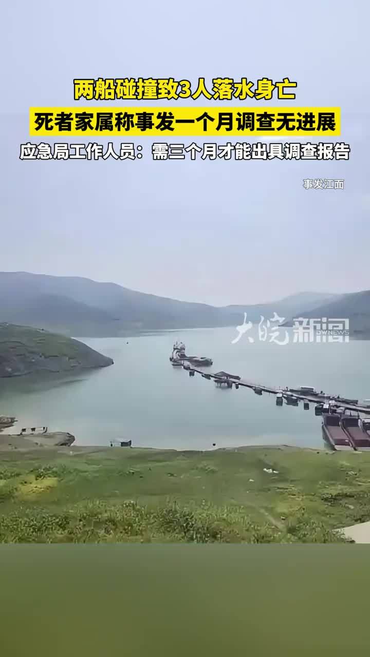 两船碰撞致3人落水身亡，死者家属称事发一个月调查无进展，应急局工作人员：需三个月才能出具调查报告