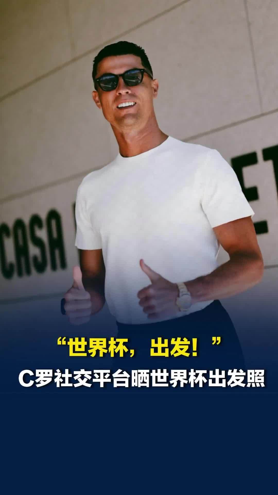 “世界杯，出发”，C罗社交平台晒世界杯出发照，正式开启第六次世界杯旅程