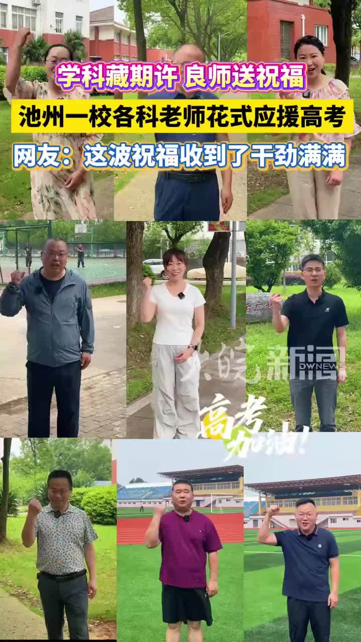 池州一校各科老师花式应援高考生 又是一年高考时。为舒缓考生考前压力、提振备考信心，池州六中高三各科教师别出心裁，立足学科特色、巧用专业知识点，为即将奔赴高考考场的学子们送上专属“教科书式”祝福，字字走