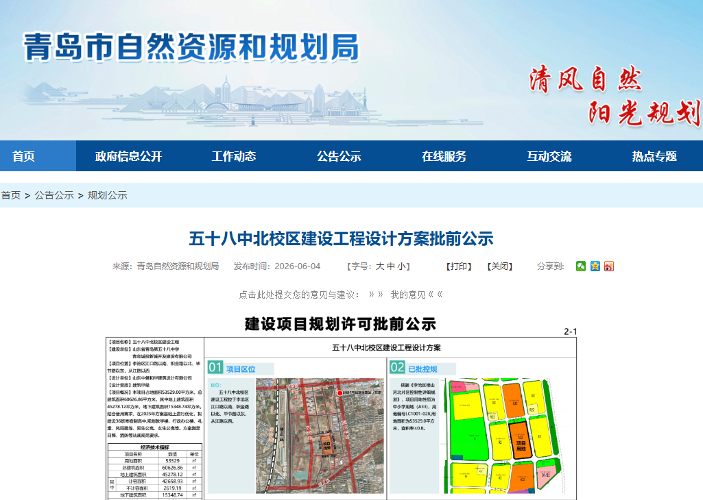 （图为青岛市自然资源和规划局官网截图）