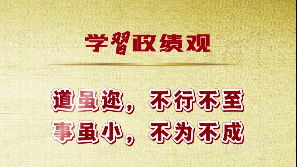 道虽迩，不行不至；事虽小，不为不成｜学习政绩观