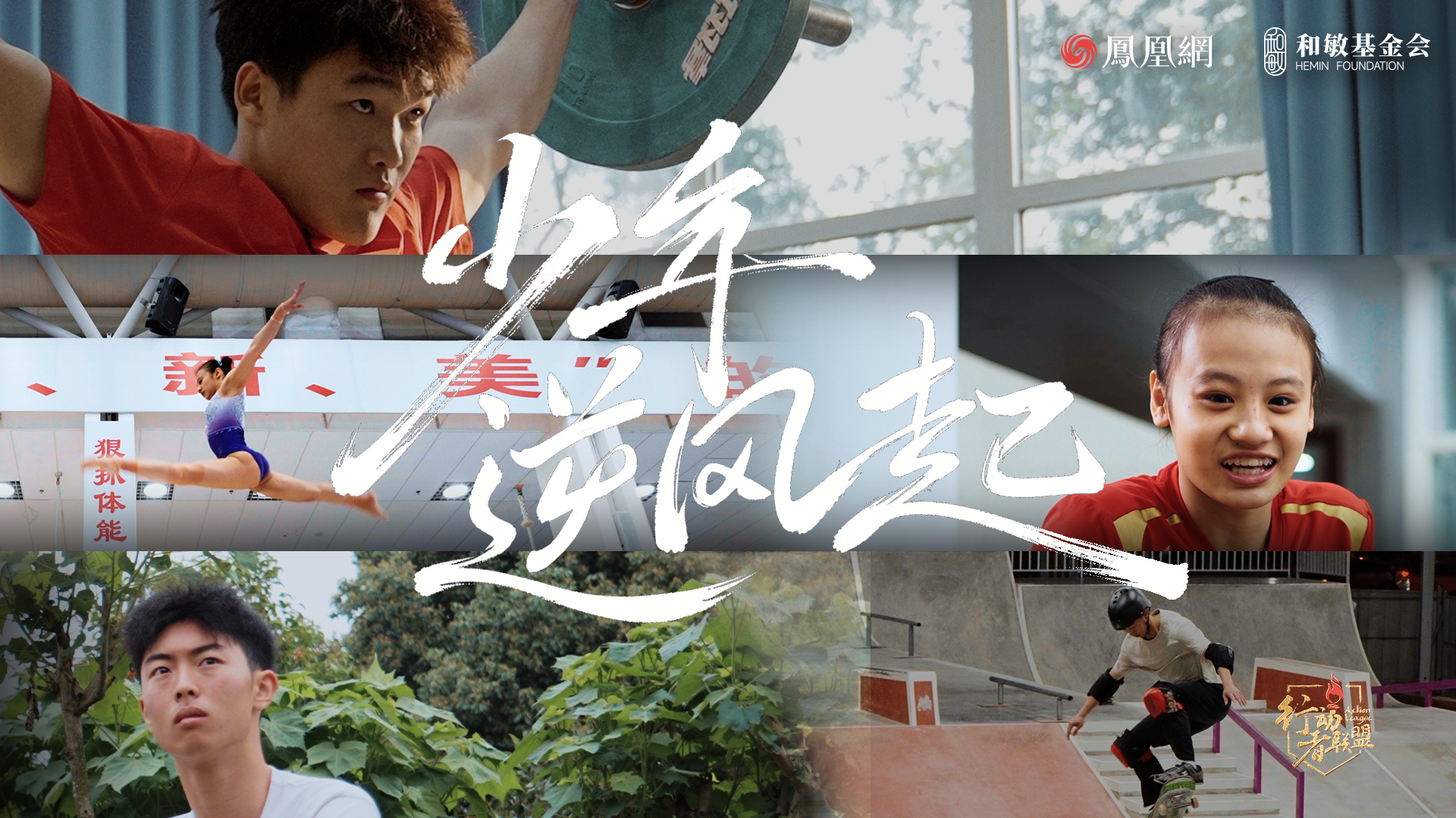 凤凰网公益原创纪录片《少年逆风起》：逆风虽劲，看三位少年如何跃起而行？