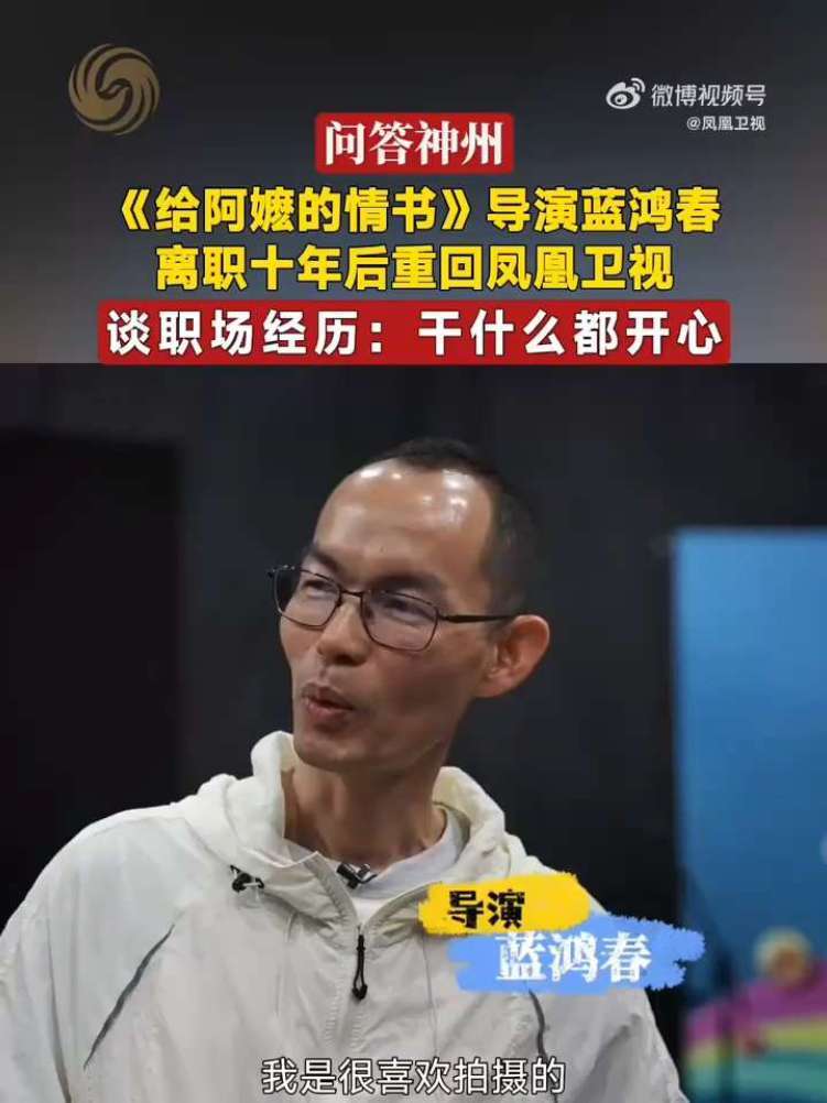 #蓝鸿春是凤凰卫视前员工 【#导演蓝鸿春离职十年后重回凤凰  谈职场经历：干什么都开心】电影《给阿嬷的情书》票房突破13亿，导演蓝鸿春近日回到初入职场时的“娘家”凤凰卫视，接受吴小莉专访。 从最开始