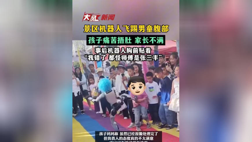 景区机器人飞踢男童腹部，孩子痛苦捂肚 家长不满，事后机器人胸前贴“我错了 都怪师傅是张三丰”
