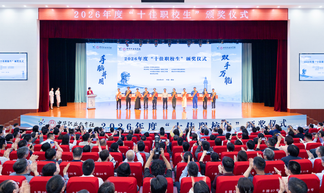 2026年度“十佳职校生”颁奖仪式举行 2026年度“十佳职校生”颁奖仪式举行