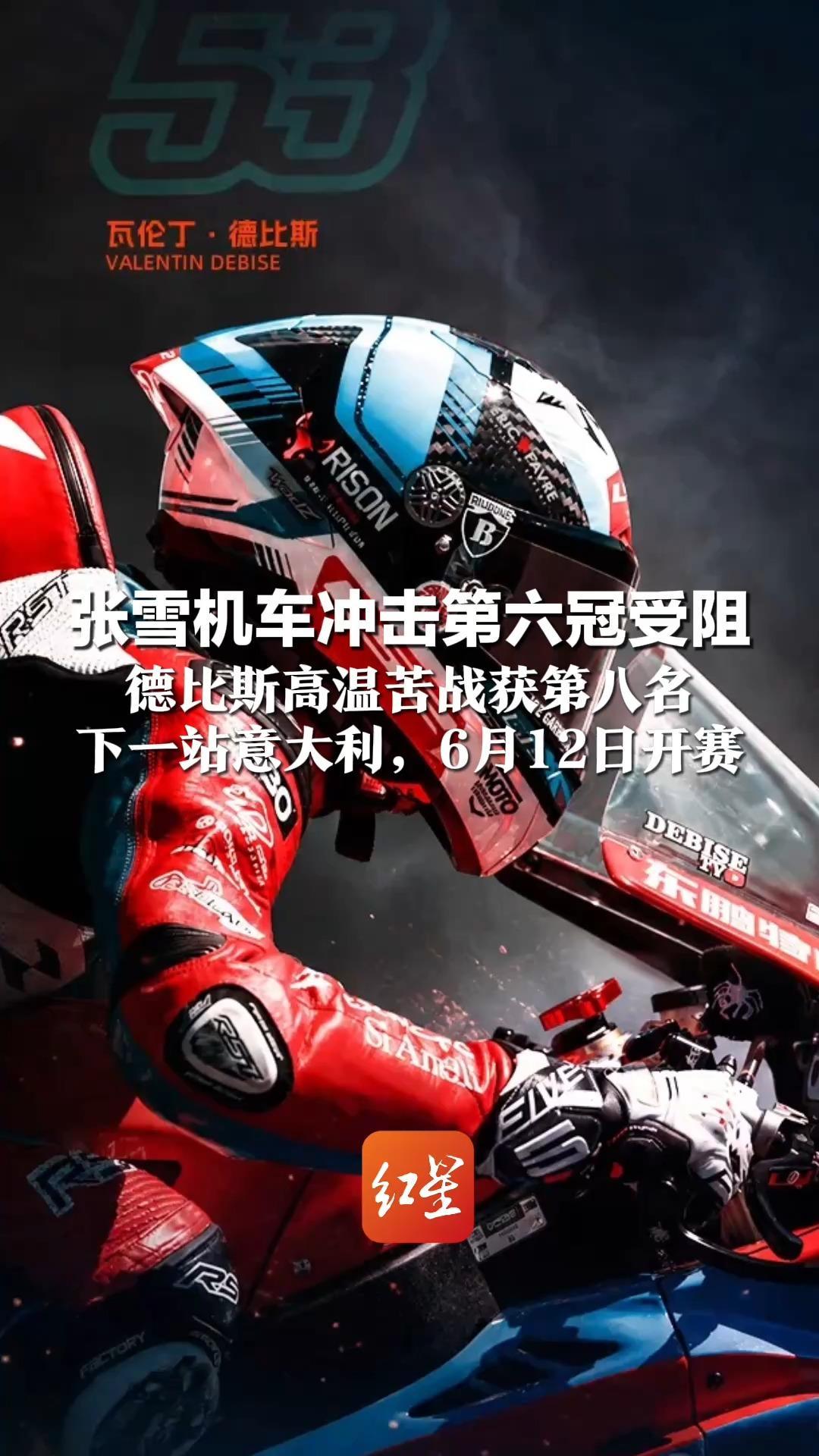 张雪机车冲击第六冠受阻 德比斯高温苦战获第八名 下一站意大利，6月12日开赛  重振旗鼓  再战巅峰