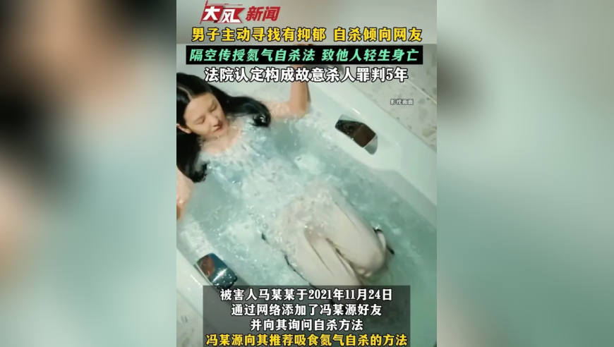男子主动寻找有抑郁自杀倾向网友 隔空传授氮气自杀法 致他人轻生身亡 法院认定构成故意杀人罪判5年
