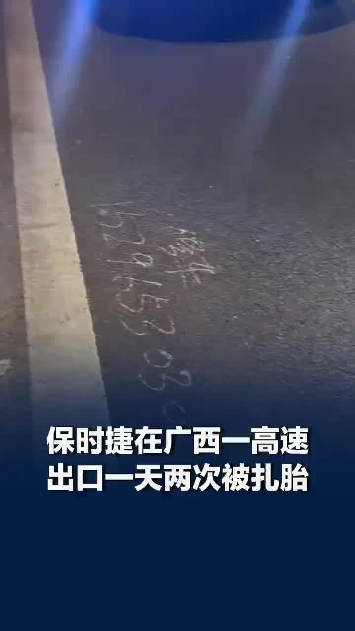 保时捷被扎胎路面发现多个修车广告