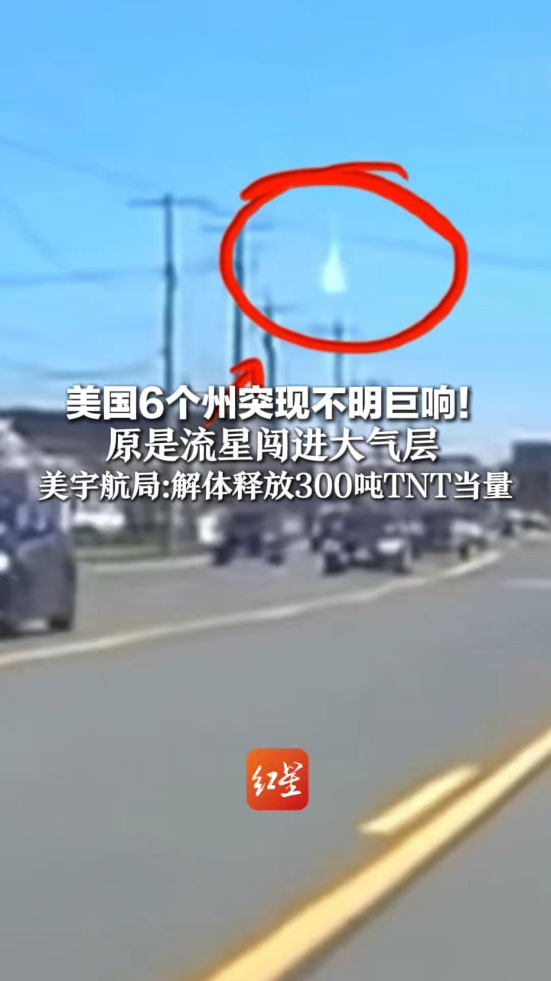 美国6个州突现不明巨响！原是流星闯进大气层 美宇航局：解体释放300吨TNT当量 行车记录仪拍下瞬间