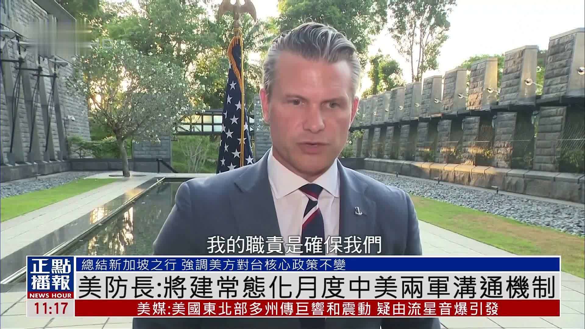 美国防长：将建常态化月度中美两军沟通机制