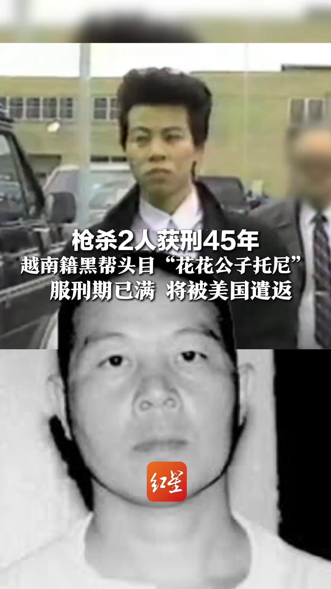 枪杀2人获刑45年，越南籍黑帮头目“花花公子托尼”，服刑期已满 将被美国遣返，曾登上著名节目《美国头号通缉犯》
