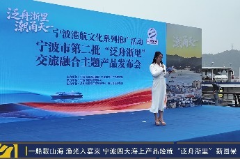 一船载山海 渔光入宴来，宁波四大海上产品绘就“泛舟浙里”新图景