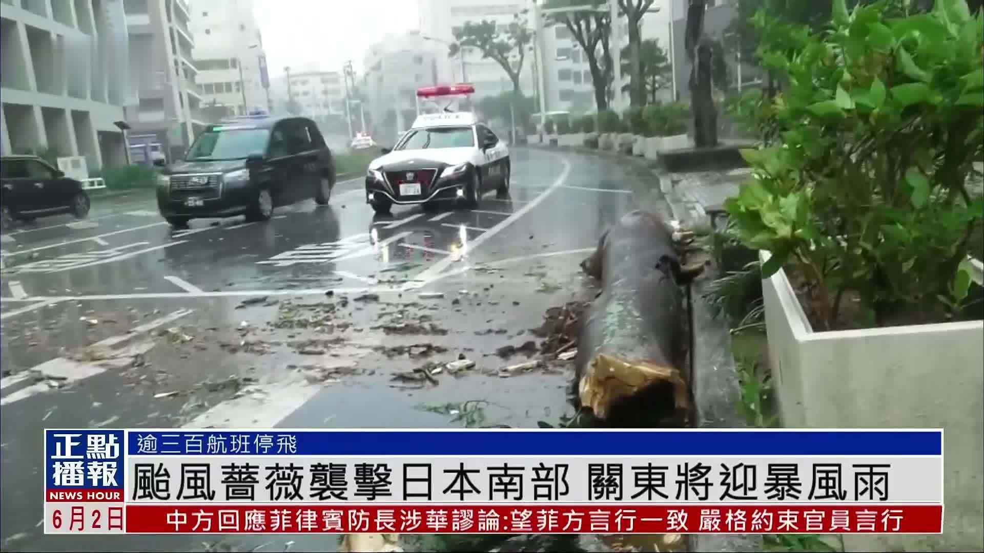 台风蔷薇袭击日本南部 关东将迎暴风雨