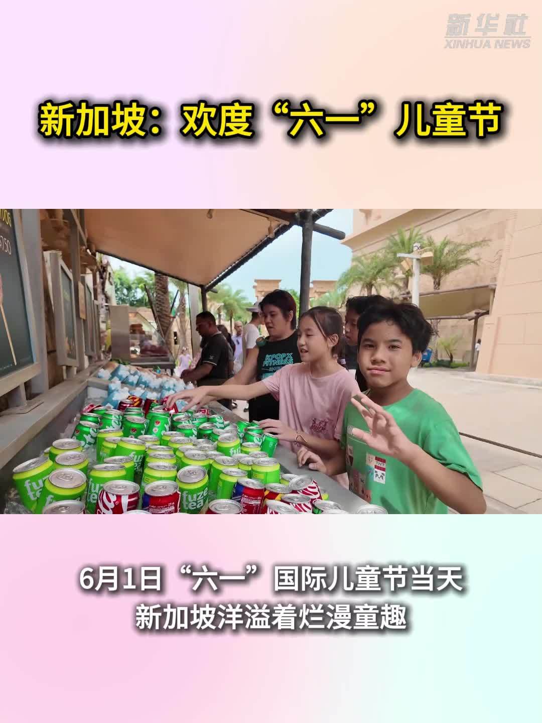 新加坡：欢度“六一”儿童节