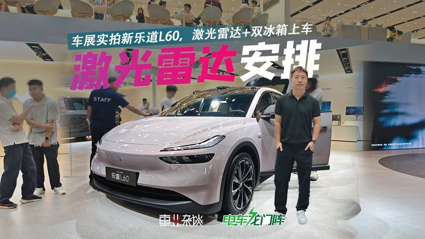 激光雷达+双冰箱，新乐道L60又卷出了新高度