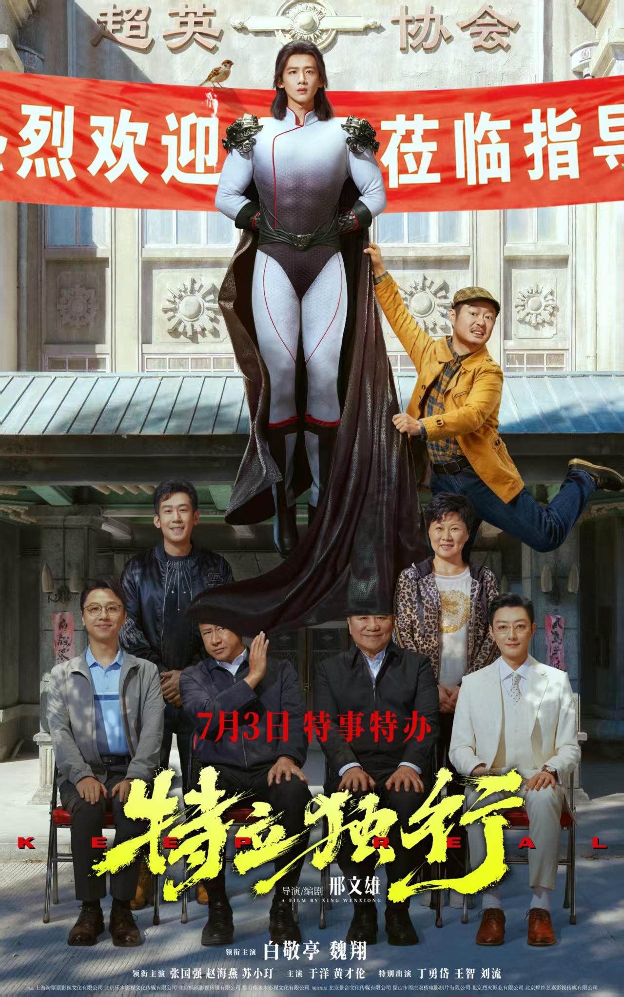 《特立独行》定档7月3日 白敬亭魏翔演绎“人情事故”反差乐子 《特立独行》定档7月3日 白敬亭魏翔演绎“人情事故”反差乐子