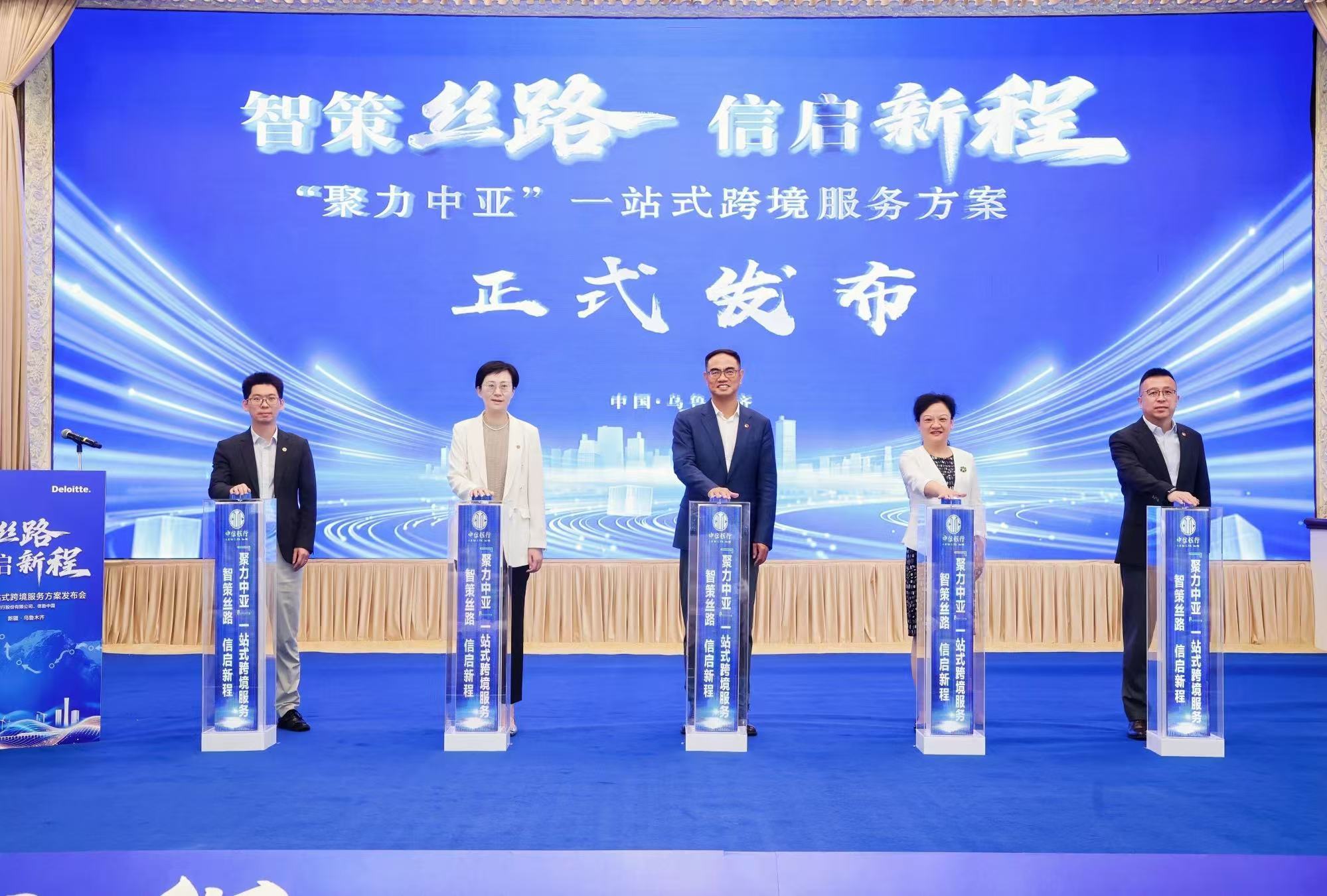 聚力中亚开放新格局赋能企业出海新征程中信银行发布一站式中亚跨境综合金融服务方案