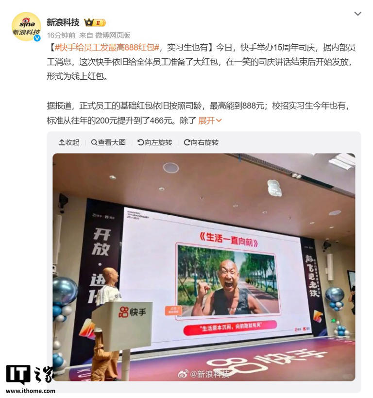 快手 15 周年庆给员工发最高 888 元红包