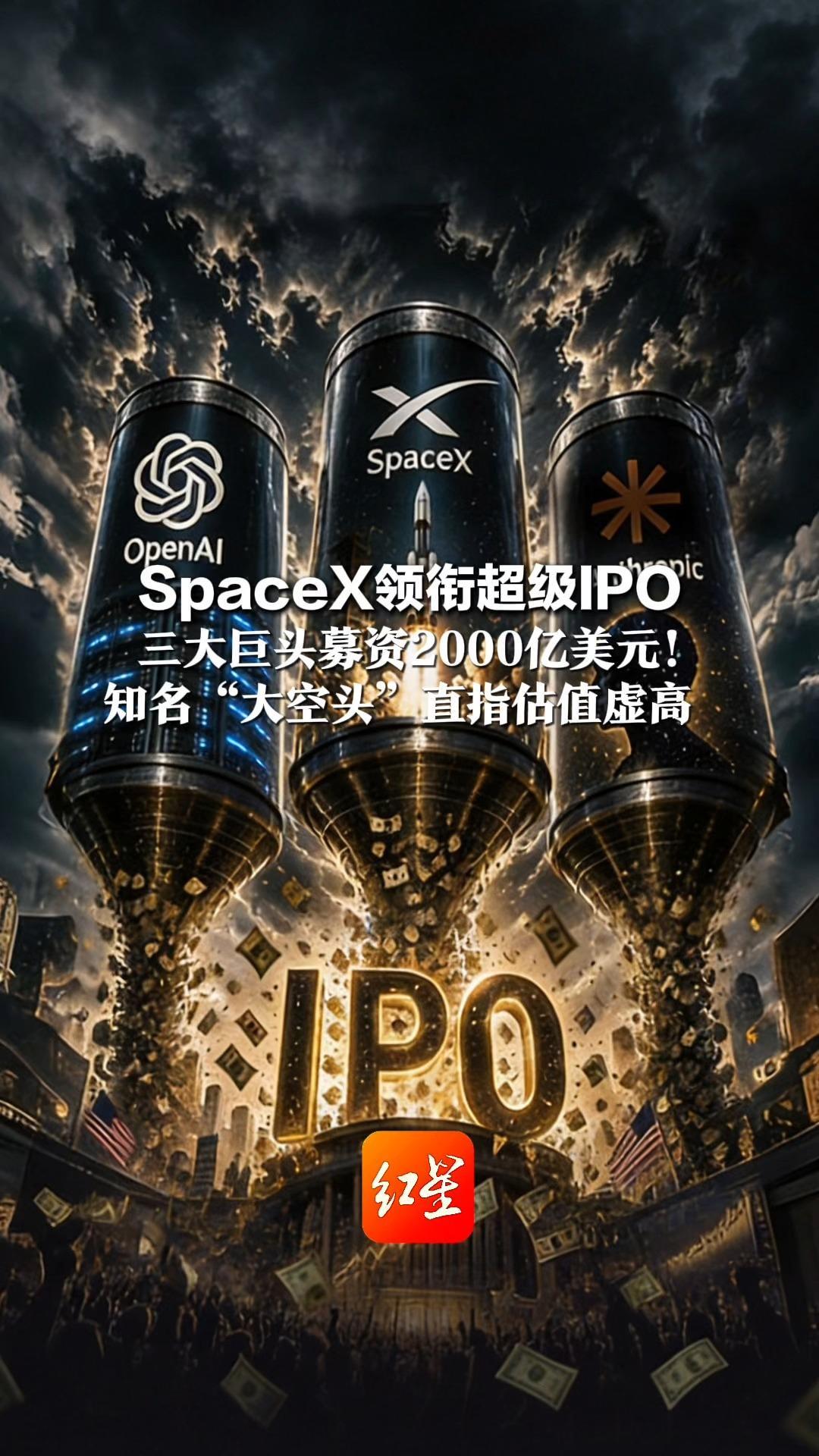 SpaceX领衔超级IPO 三大巨头募资2000亿美元！知名“大空头”直指估值虚高 业内警告：IPO热潮是牛市的尾声