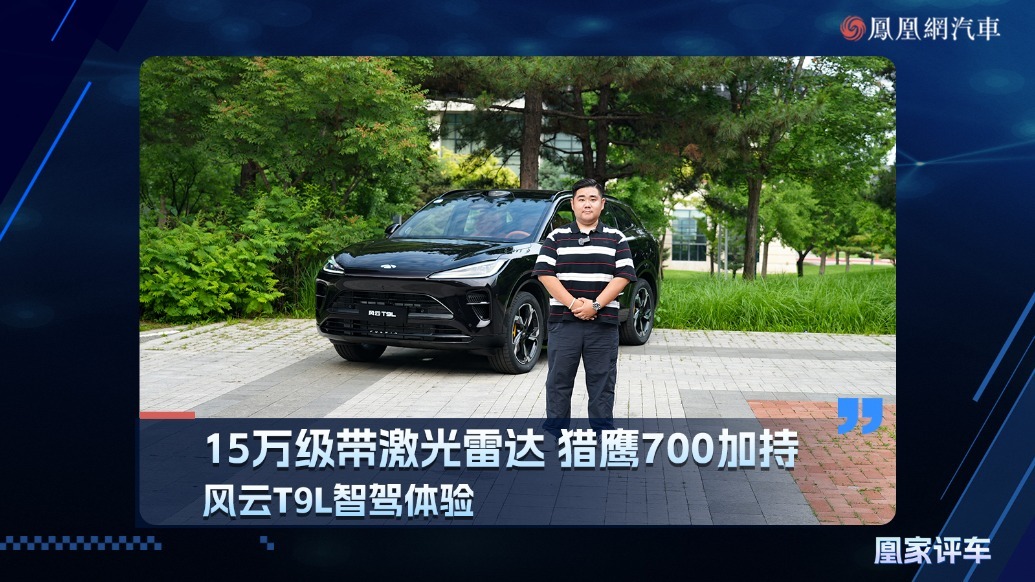 15万级带激光雷达 猎鹰700加持 风云T9L智驾体验