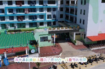 善趣童心・艺启成长——汕尾市海丰县机关幼儿园六一艺术节