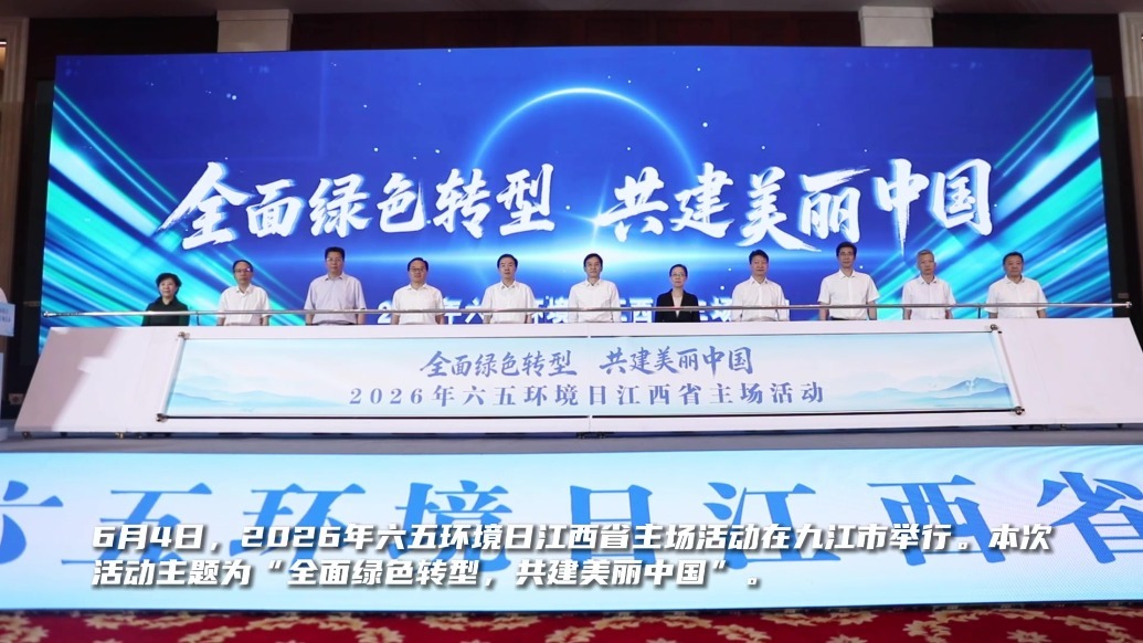 2026年六五环境日江西省主场活动在九江举行