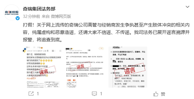奇瑞辟谣“高管与经销商肢体冲突”：已报警，将依法追查到底