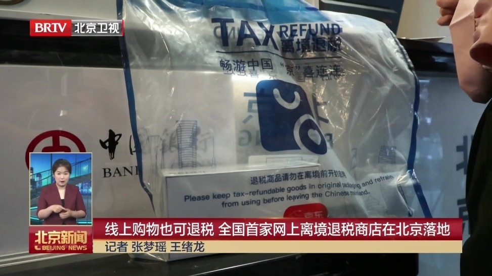 线上购物也可退税 全国首家网上离境退税商店在北京落地