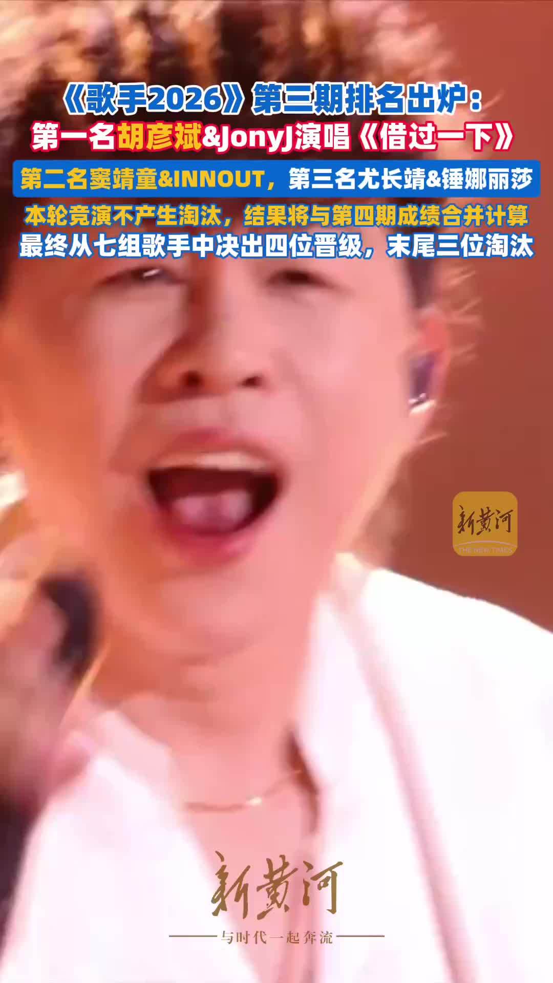 《歌手2026》第三期最终排名：第一名胡彦斌&JonyJ