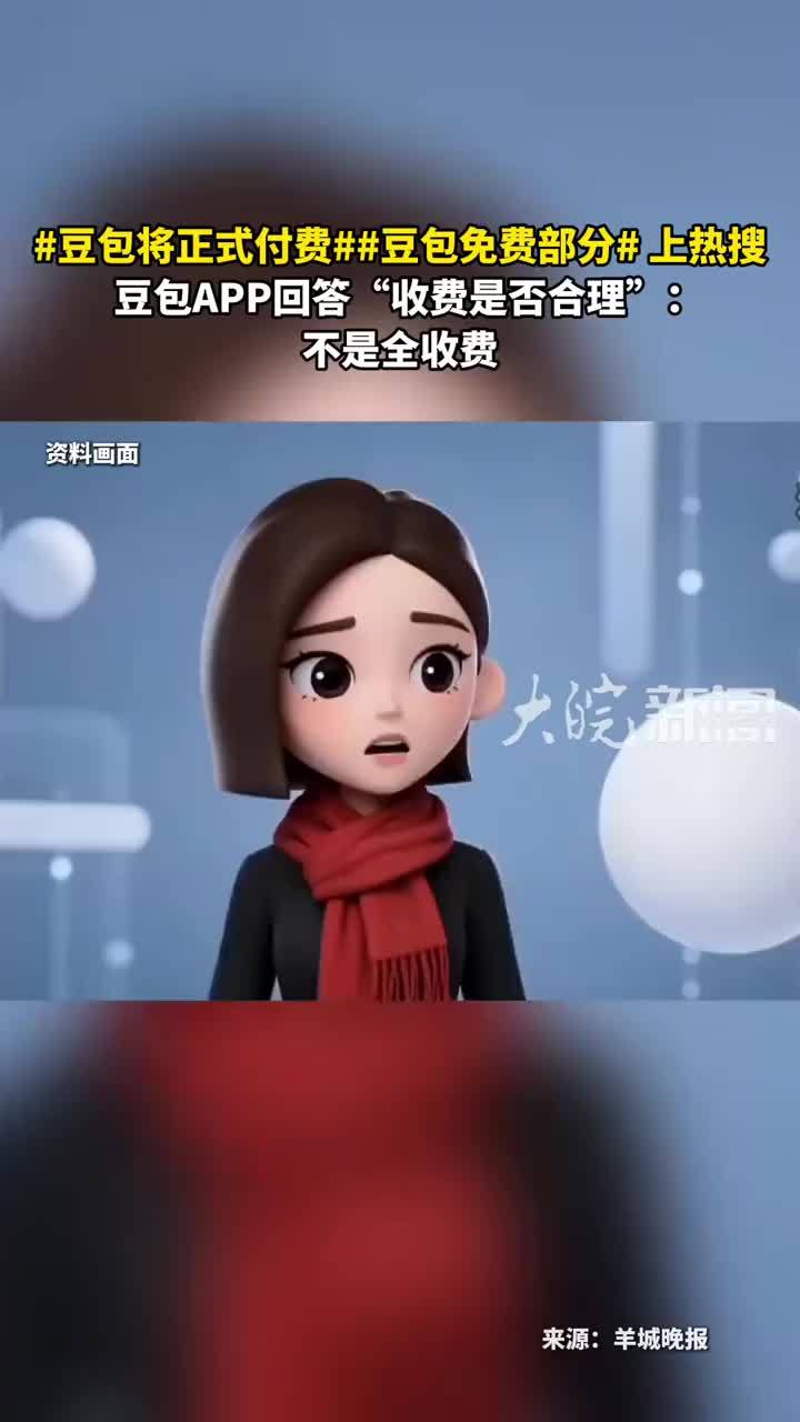 #豆包将正式付费##豆包免费部分# 上热搜 豆包APP回答“收费是否合理”：不是全收费