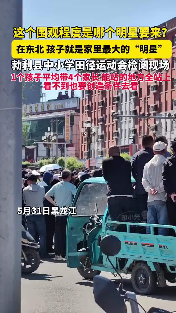 东北运动会1个孩子平均带4个家长
