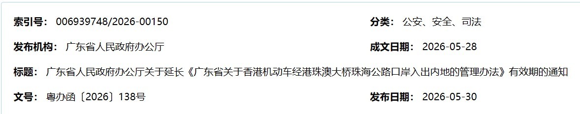 “港车北上”政策有效期延长至2031年6月1日