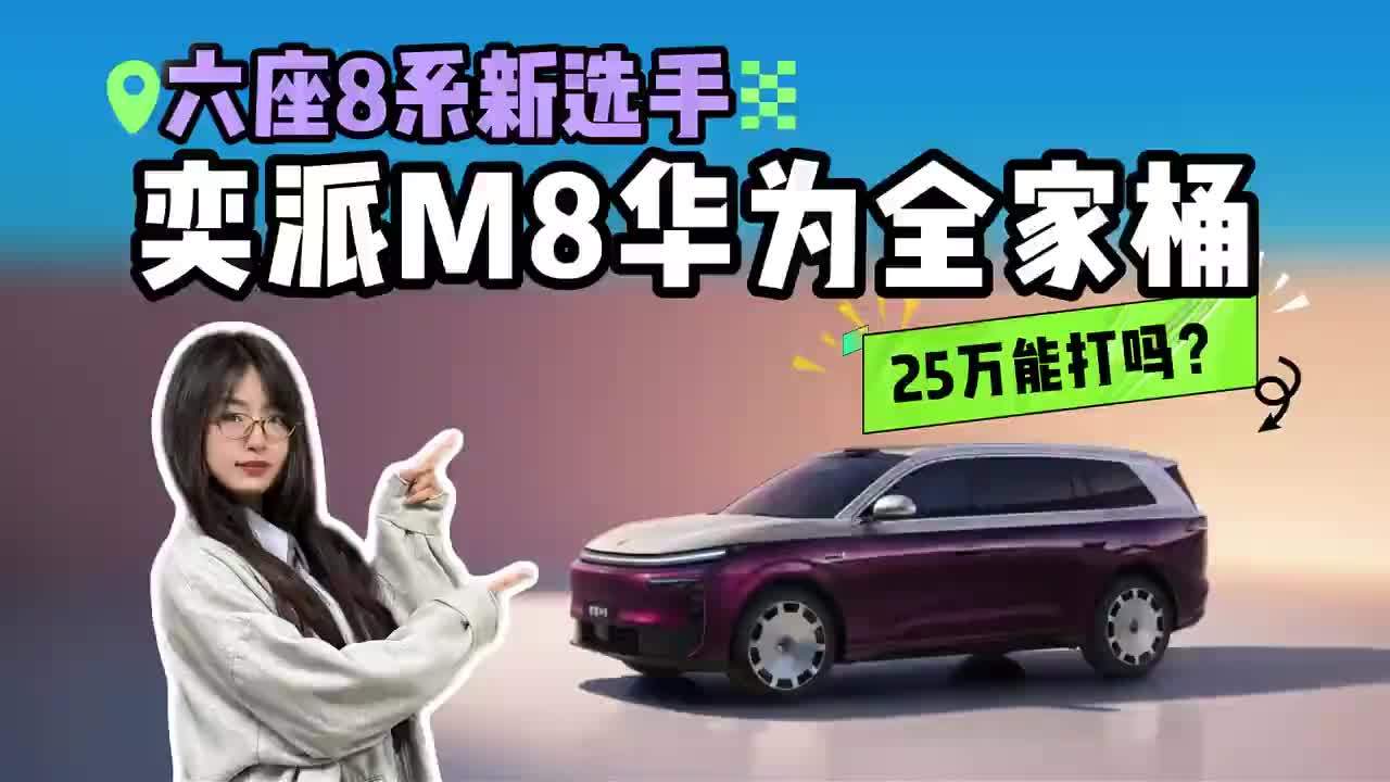 25万级华为六件套，奕派M8能否搅动“8系”格局？ 名字带“8”的大六座SUV，蔚来ES8、理想L8、问界M8都是熟面孔。现在东风奕派M8来了，25万级的价格，满配华为乾崑六件套，ADS 5 Pro