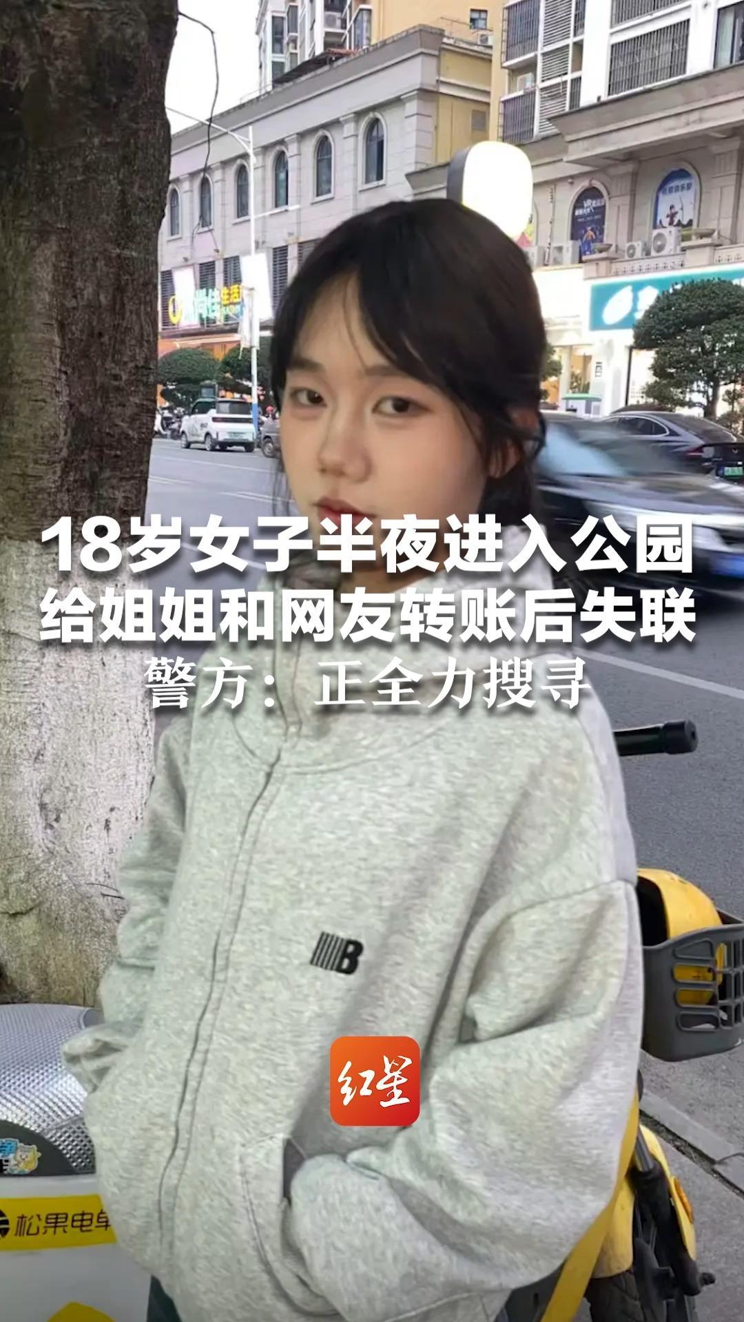 18岁女子半夜进入公园 给姐姐和网友转账后失联 曾给网友留言：谢谢你给我带来一段难忘的回忆  警方：正全力搜寻