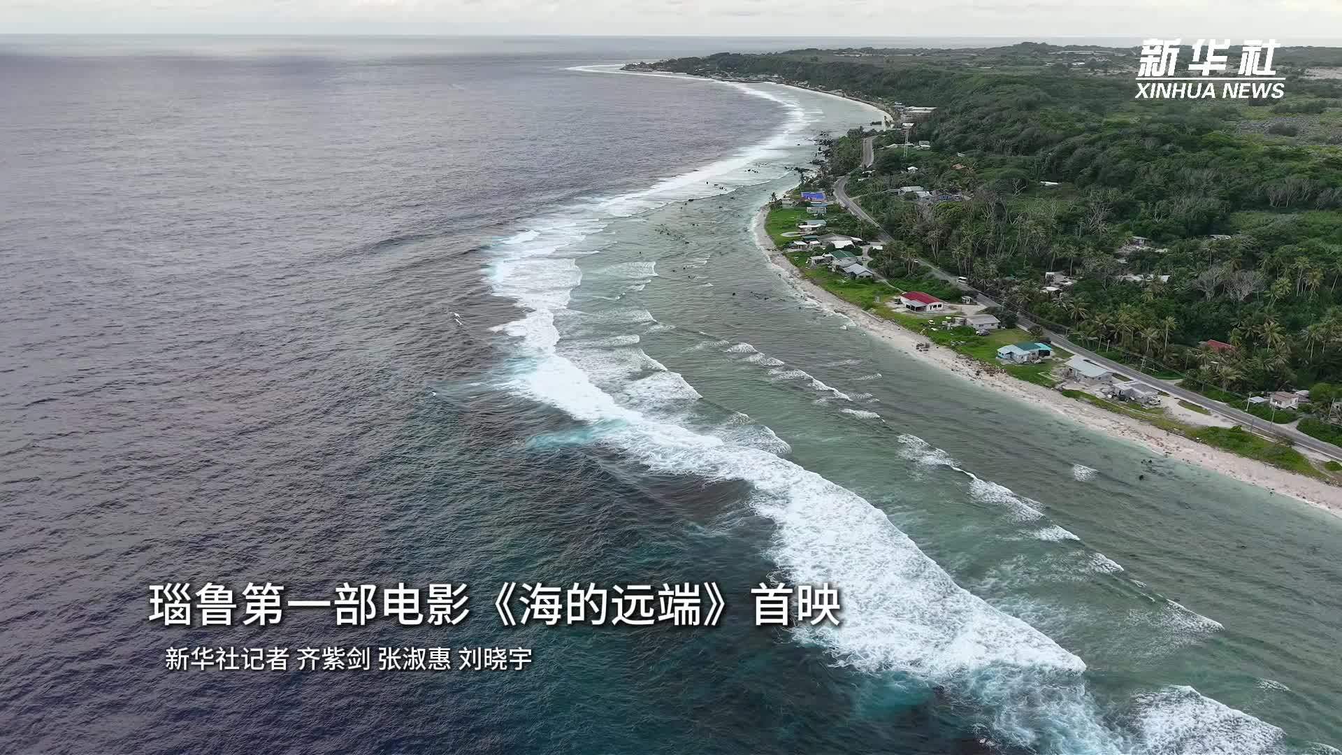 瑙鲁第一部电影《海的远端》首映