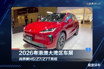 2026粤港澳大湾区车展，尚界H5/Z7/Z7T亮相