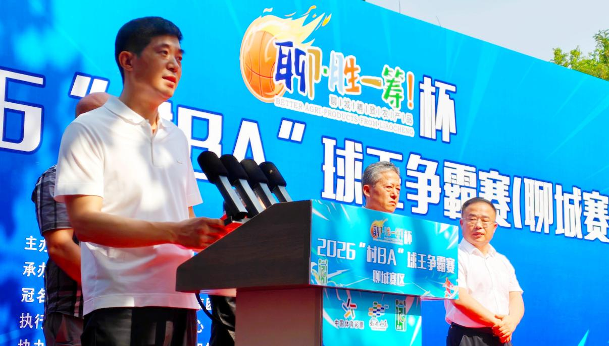 山东聊城:2026“村BA”球王争霸赛火热开战