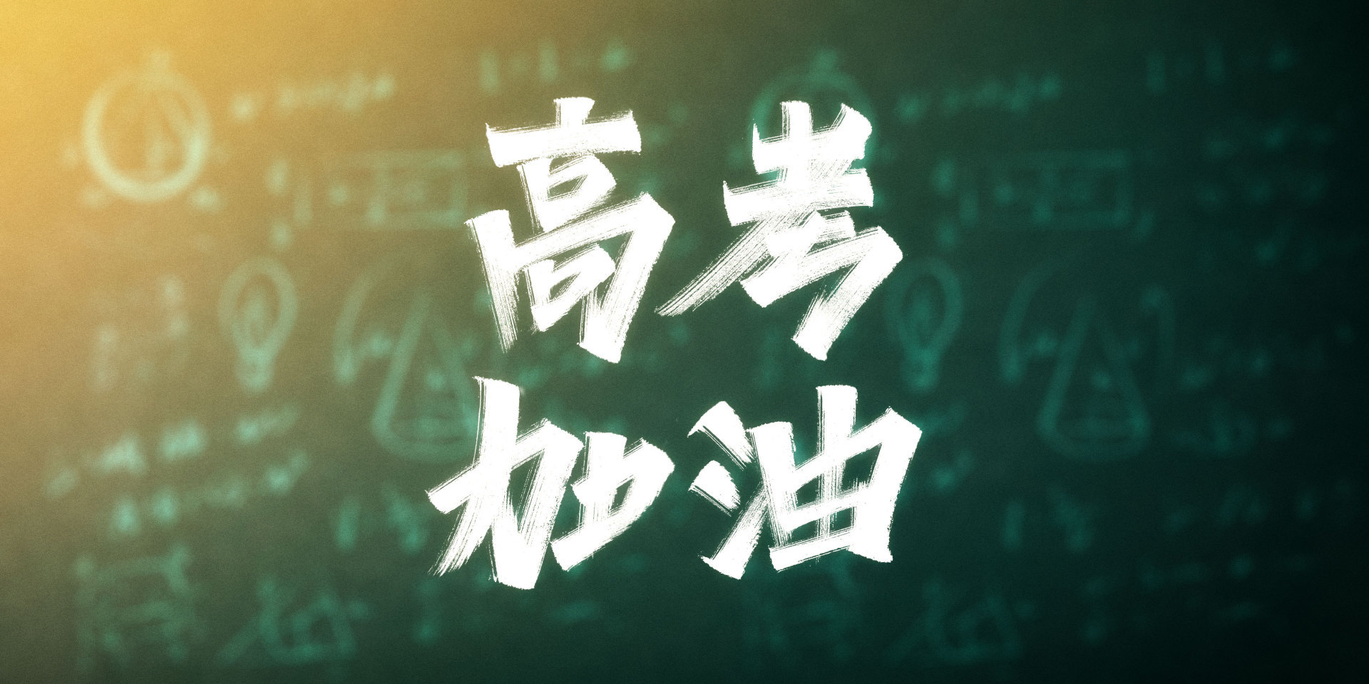 持续加密夜间巡查时长 胶州全力筑牢高考“静音屏障”